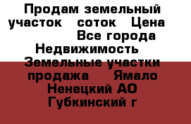 Продам земельный участок 8 соток › Цена ­ 165 000 - Все города Недвижимость » Земельные участки продажа   . Ямало-Ненецкий АО,Губкинский г.